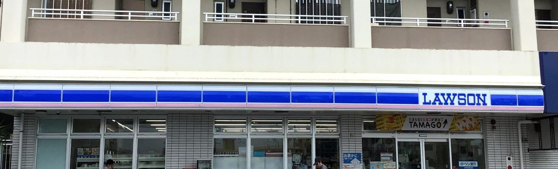 ローソン 琉大北口前店｜宜野湾市・コンビニ