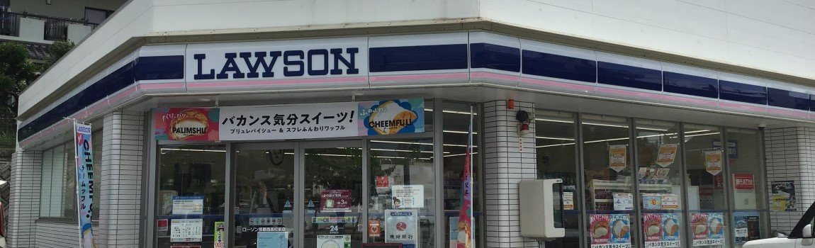 ローソン 那覇西高校前店｜那覇市・コンビニ