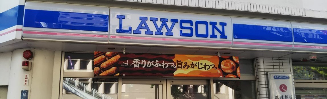 ローソン 那覇松山二丁目店｜那覇市・コンビニ