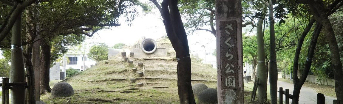  小禄さくら公園｜那覇市・公園