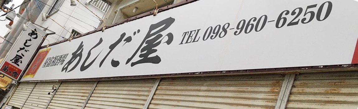 あしだ屋｜浦添市・焼肉・ホルモン