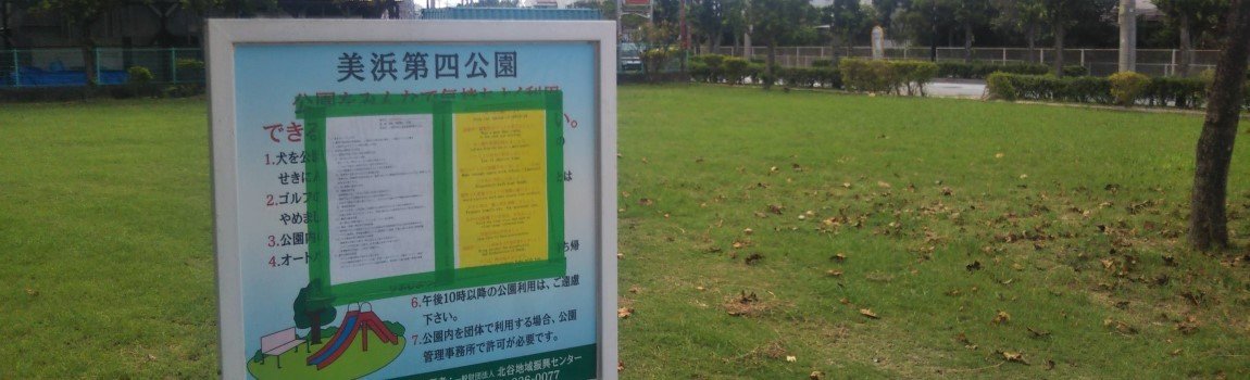 美浜第四公園｜北谷町・公園