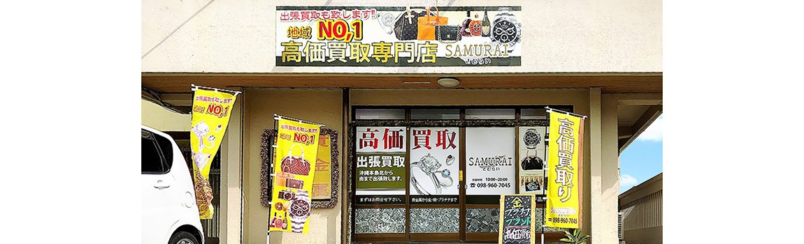 買取専門店SAMURAI 与那原店｜与那原町・買取専門店