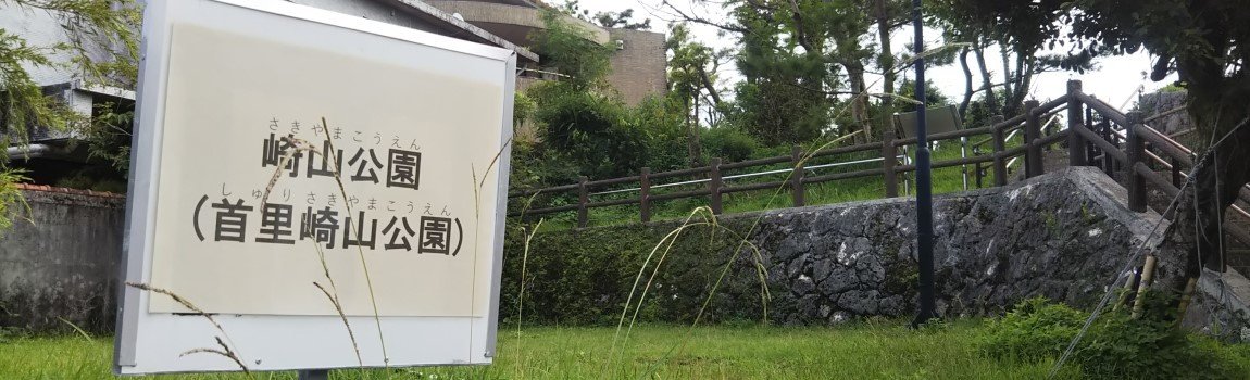 首里崎山公園｜那覇市・公園