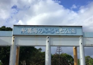 糸満海のふるさと公園｜糸満市・公園