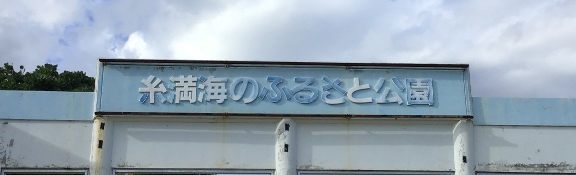 糸満海のふるさと公園｜糸満市・公園