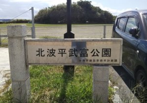 北波平武富公園｜糸満市・公園