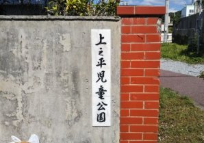 上之平児童公園｜糸満市・公園