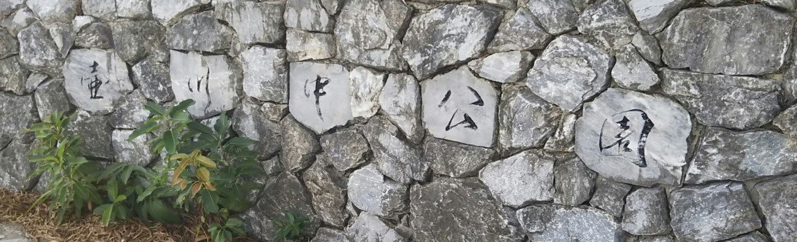 壺川中公園｜那覇市・公園