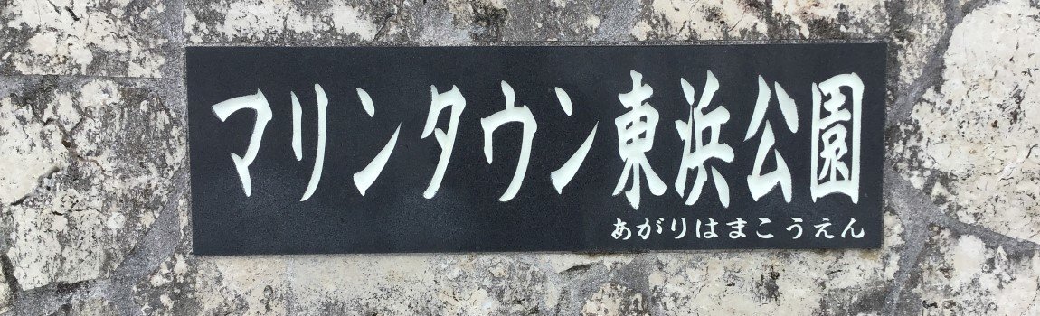 マリンタウン東浜公園｜与那原町・公園