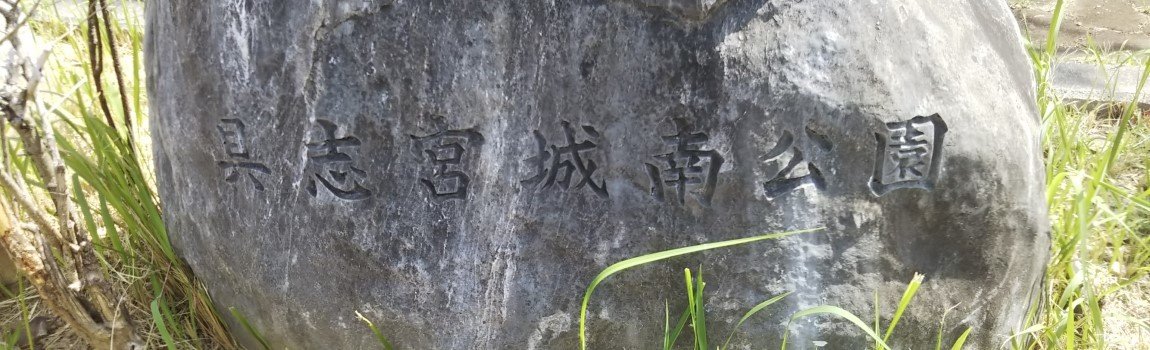 具志宮城南公園｜那覇市・公園