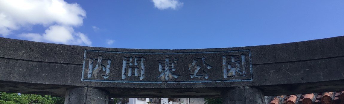 内間東公園｜浦添市・公園