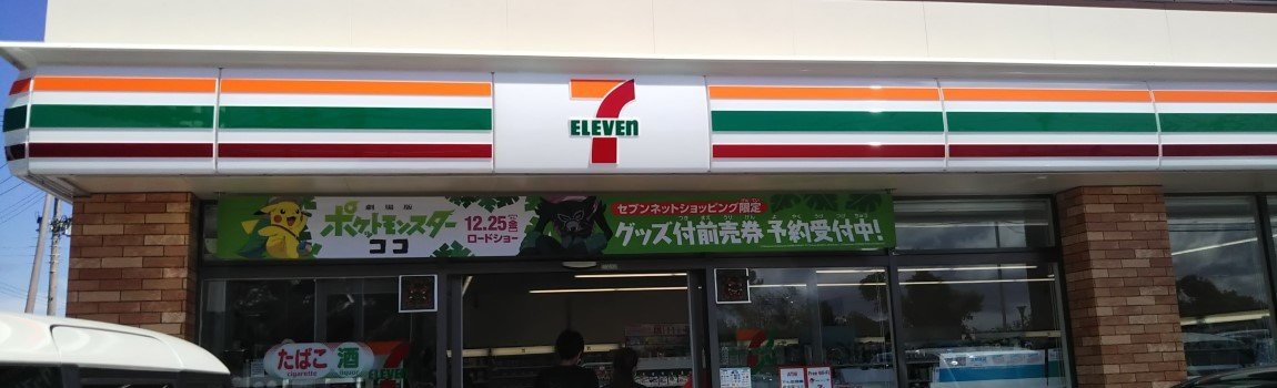 セブンイレブン 沖縄北インター店｜沖縄市・コンビニ