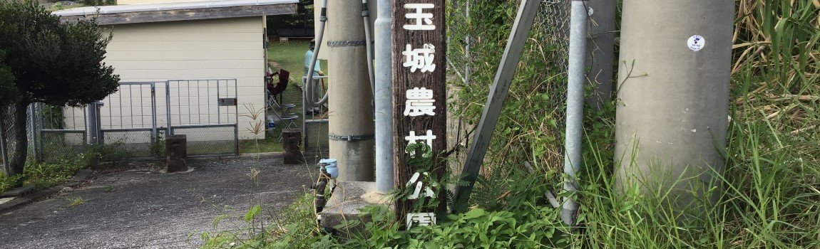 玉城農村公園｜南城市・公園