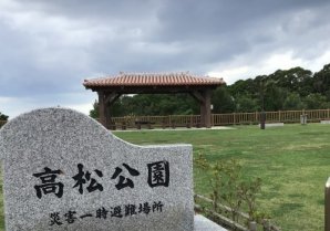 高松公園｜宜野座村・公園