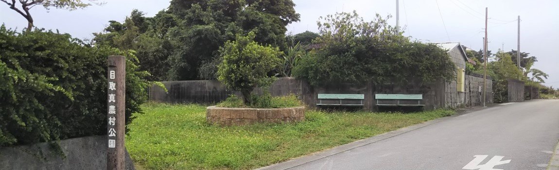 目取真農村公園｜南城市・公園