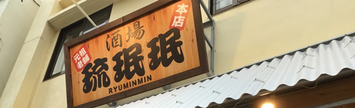 酒場 琉珉珉｜浦添市・居酒屋