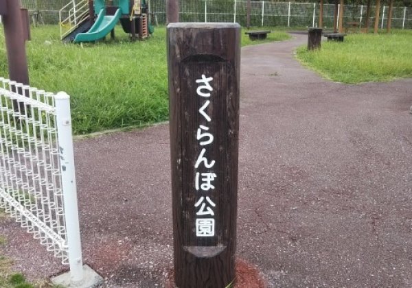 さくらんぼ公園｜うるま市・公園
