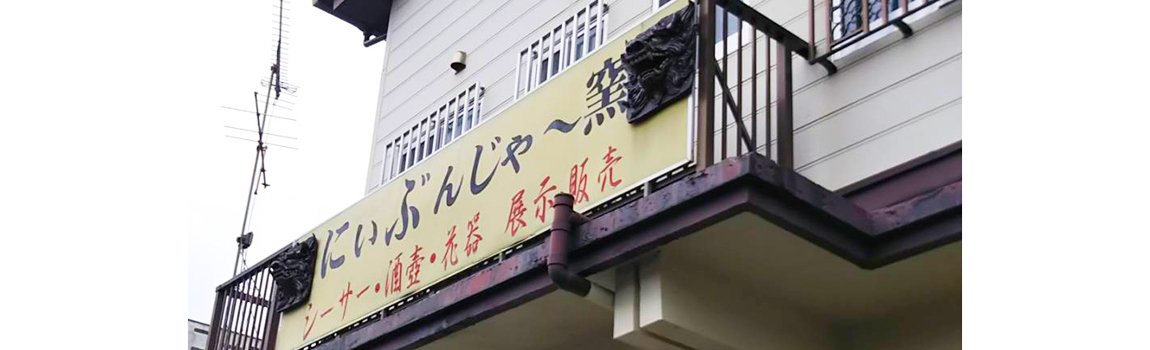 にぃーぶんじゃ～窯｜沖縄市・シーサー販売