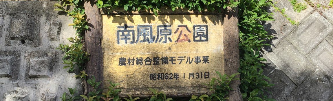 南風原公園｜うるま市・公園