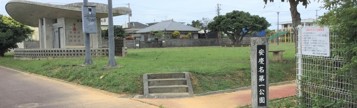 安慶名第一公園｜うるま市・公園