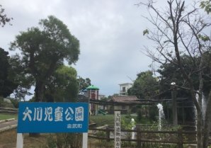 大川児童公園｜金武町・公園