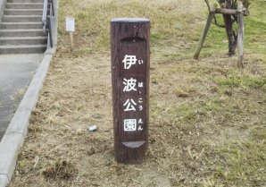 伊波公園｜うるま市・公園