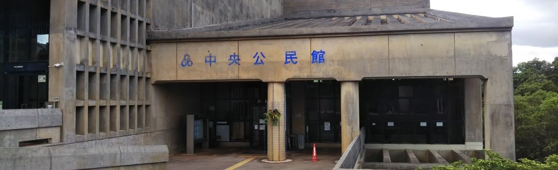  沖縄市立中央公民館｜沖縄市・公民館・集会所