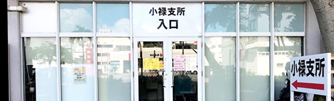 那覇市役所 小禄支所｜那覇市・支所