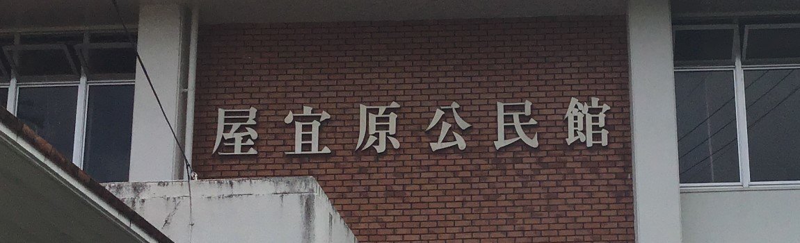 屋宜原公民館｜北中城村・公民館・集会所