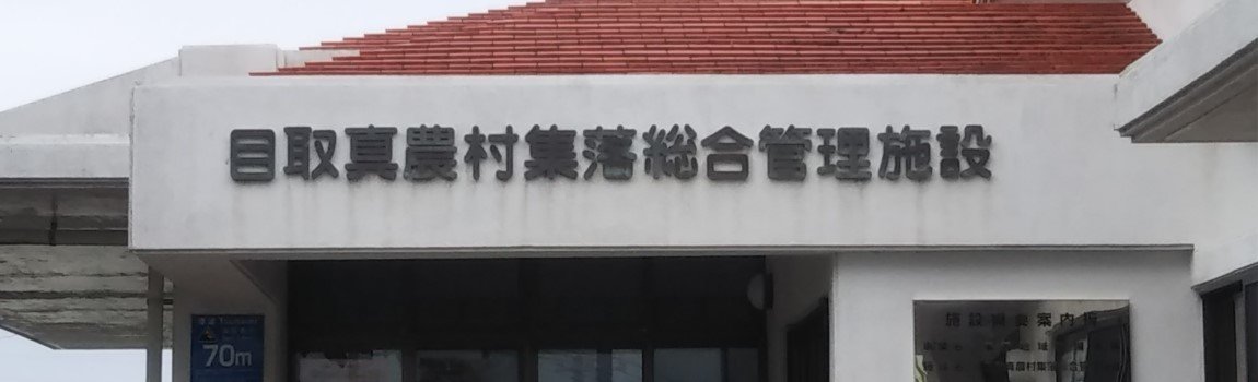 目取真公民館（目取真農村集落総合管理施設）｜南城市・公民館・集会所