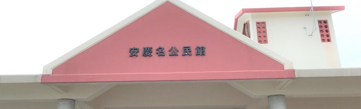 安慶名公民館｜うるま市・公民館・集会所