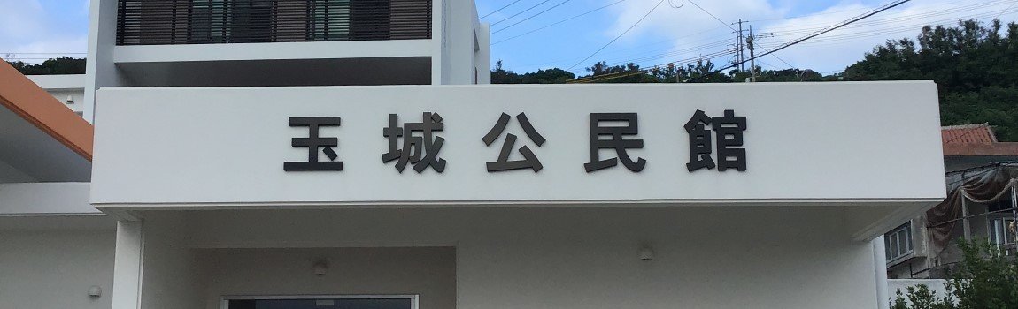 玉城公民館｜南城市・公民館・集会所