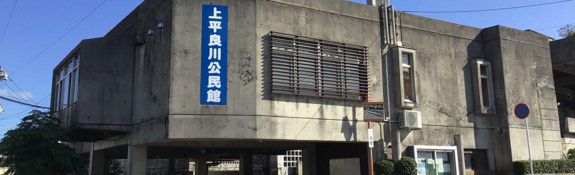 上平良川公民館（上平良川地区学習等供用施設）｜うるま市・公民館・集会所