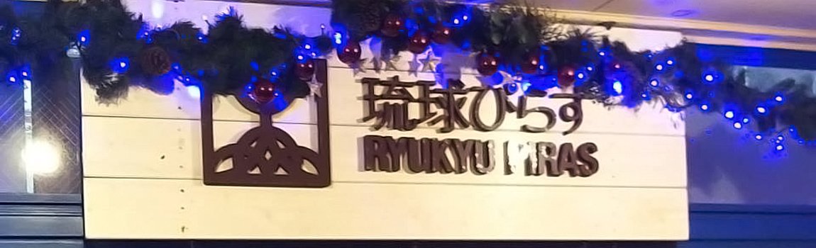 琉球ぴらす 美浜デポアイランド店｜北谷町・お土産・Tシャツ・雑貨