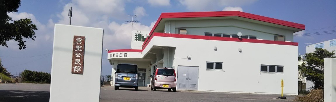 宮里公民館（宮里区自治会）｜うるま市・公民館・集会所