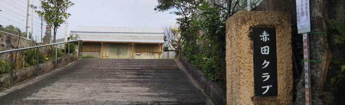 首里赤田町自治会（赤田クラブ）｜那覇市・公民館・集会所