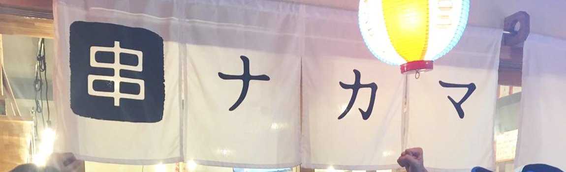 串ナカマ｜那覇市・串焼き