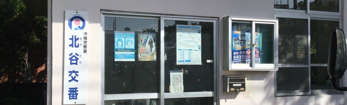 沖縄警察署 北谷交番｜北谷町・交番
