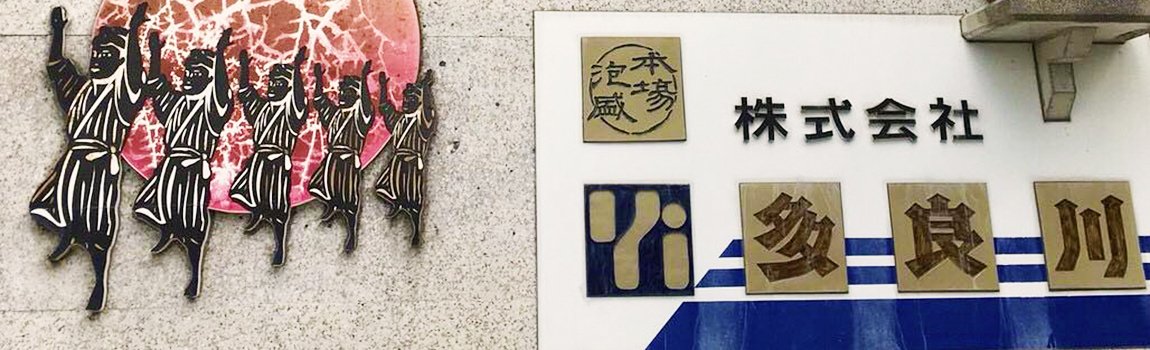 株式会社 多良川｜那覇市・泡盛