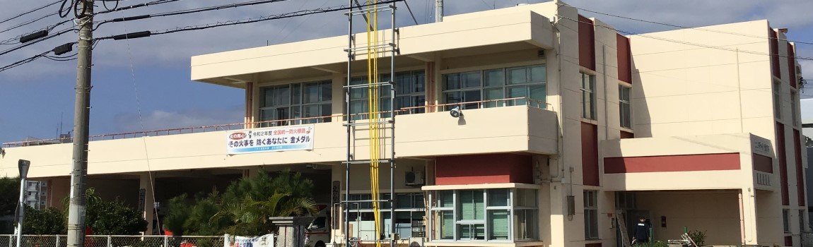ニライ消防本部 北谷消防署｜北谷町・消防署