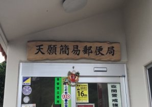 天願簡易郵便局｜うるま市・郵便局
