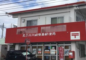 具志川川崎簡易郵便局｜うるま市・郵便局
