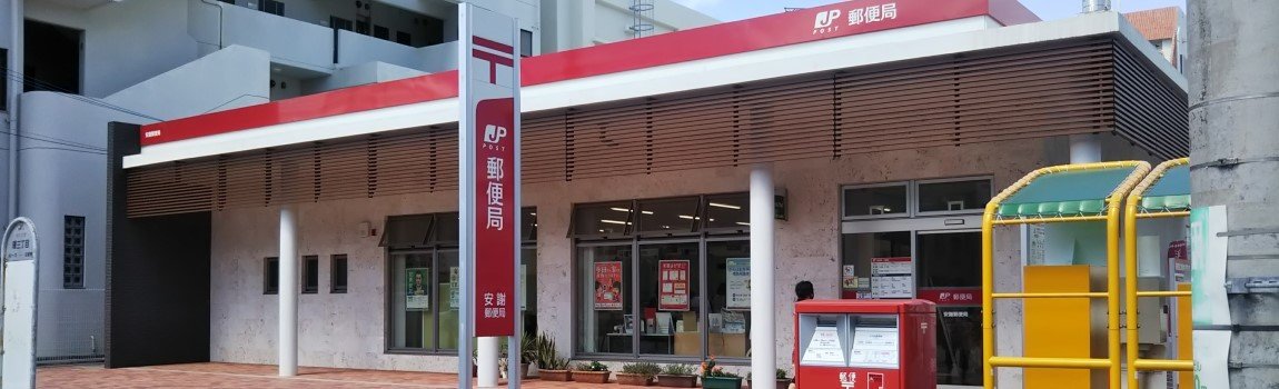 安謝郵便局｜那覇市・郵便局