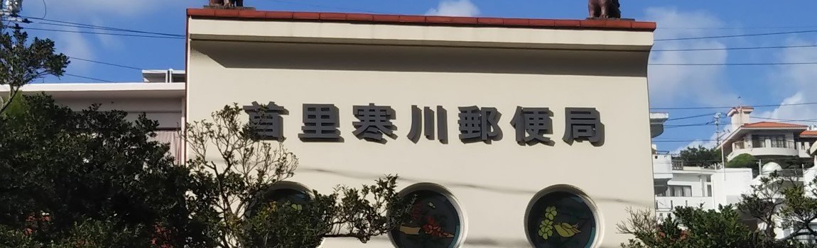 首里寒川郵便局｜那覇市・郵便局