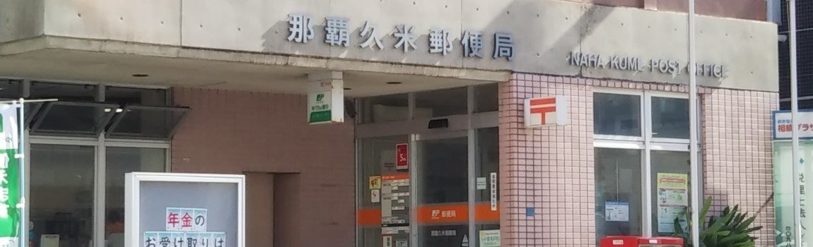 那覇久米郵便局｜那覇市・郵便局