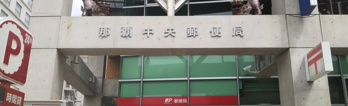 那覇中央郵便局｜那覇市・郵便局