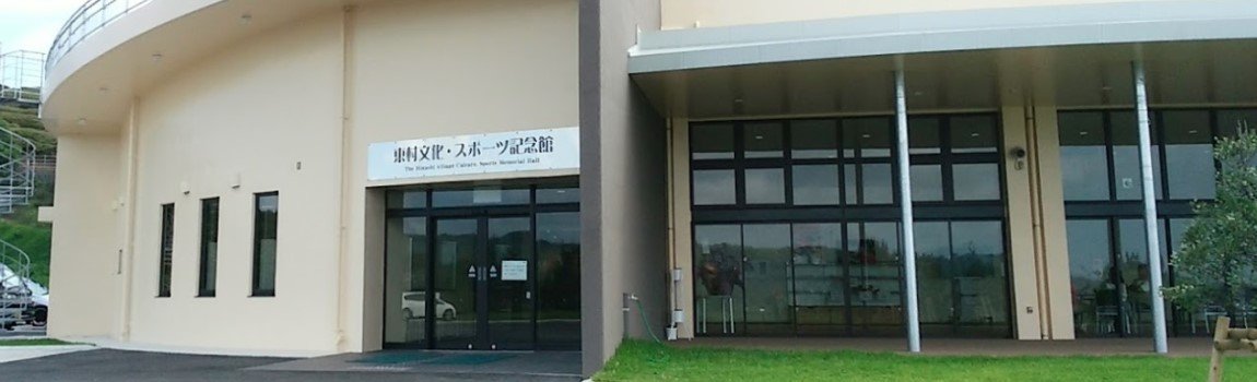 東村文化・スポーツ記念館｜東村・記念館