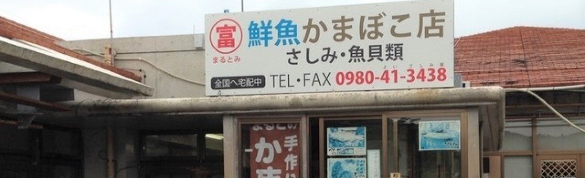 まるとみ鮮魚かまぼこ店｜国頭村・かまぼこ