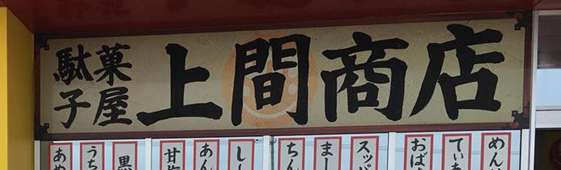 駄菓子屋 上間商店｜豊見城市・お菓子